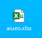 デスクトップ配下のファイル「aiueo.xlsx」