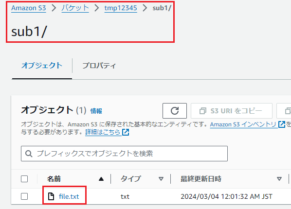 バケット「tmp12345」配下のフォルダ「sub1」配下に、ファイル「file.txt」が存在する