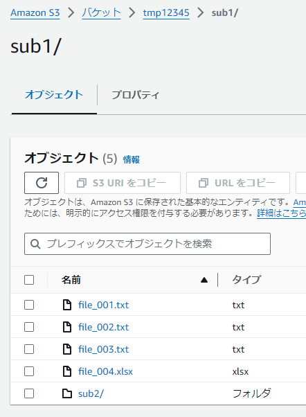 バケット「tmp12345/sub1」配下